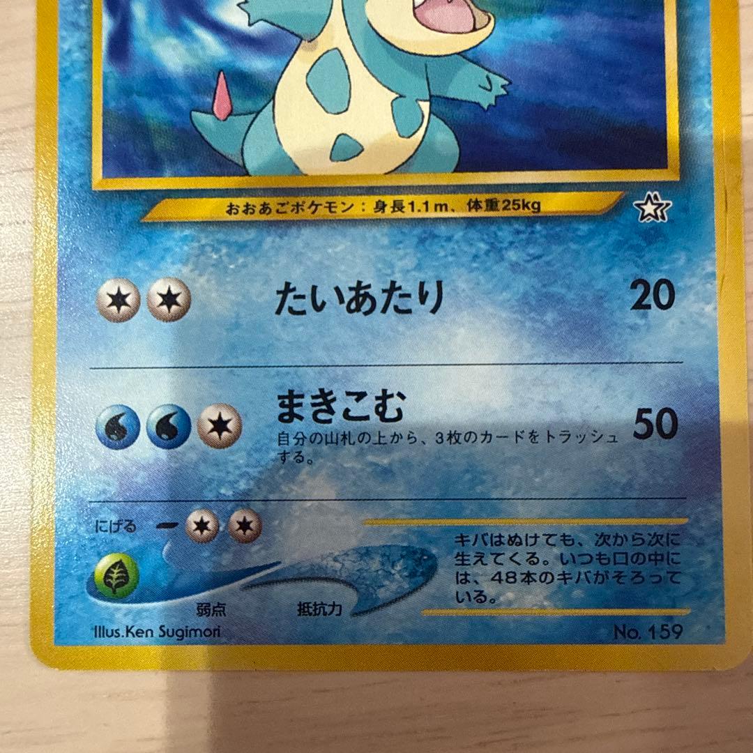 ポケモンカード 【旧裏】ワニノコ アリゲイツ オーダイル★無し