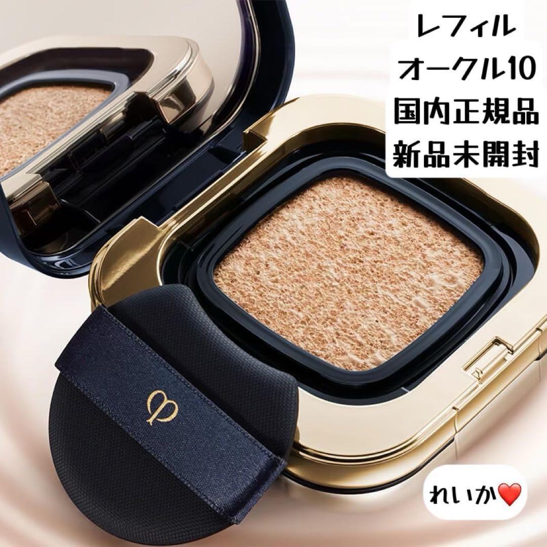 【11/5新入荷③】❣️オークル10❣️レフィル❣️タンクッションエクラ　ルミヌ