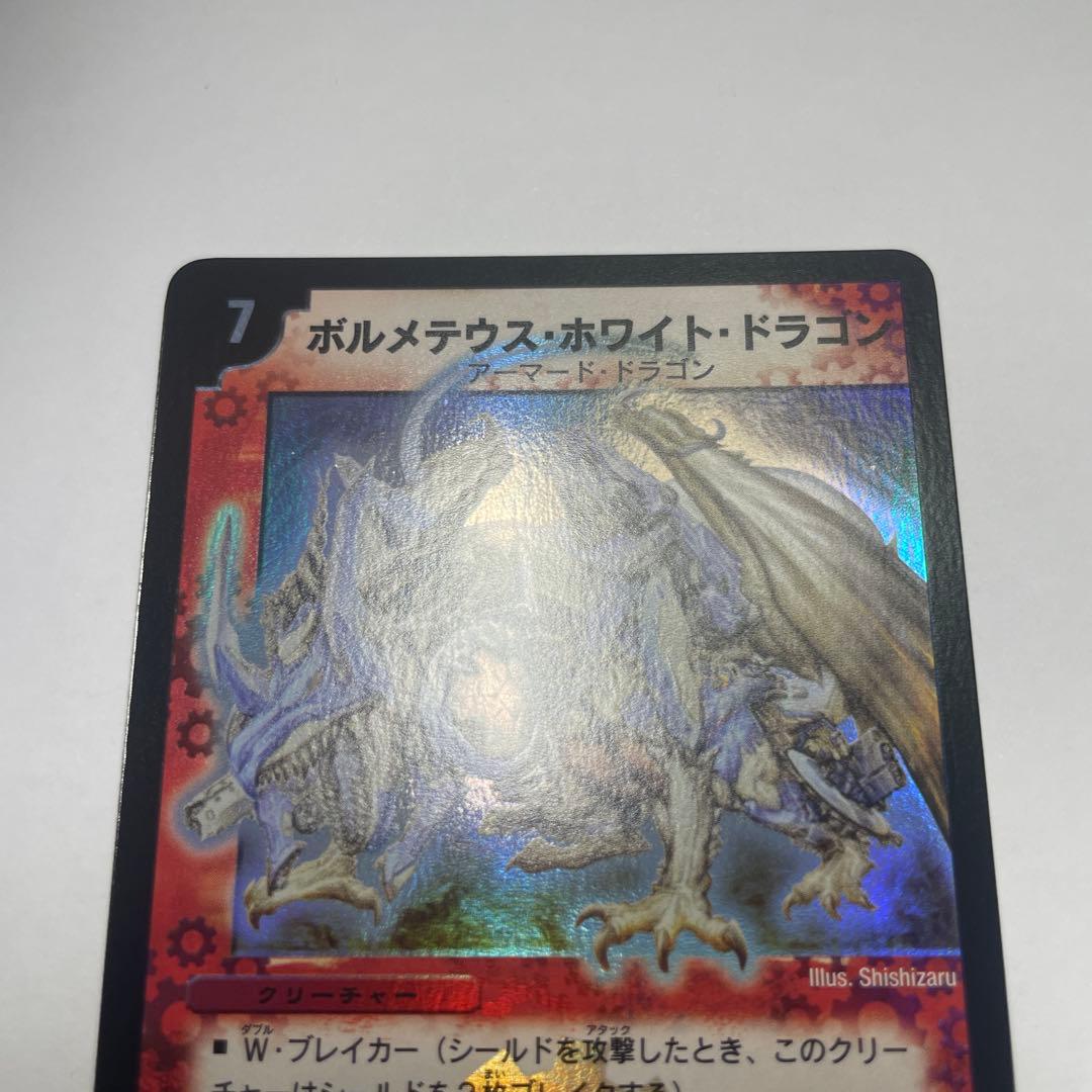 ワンオーナー　美品　ボルメテウスホワイトドラゴン　初期　1539