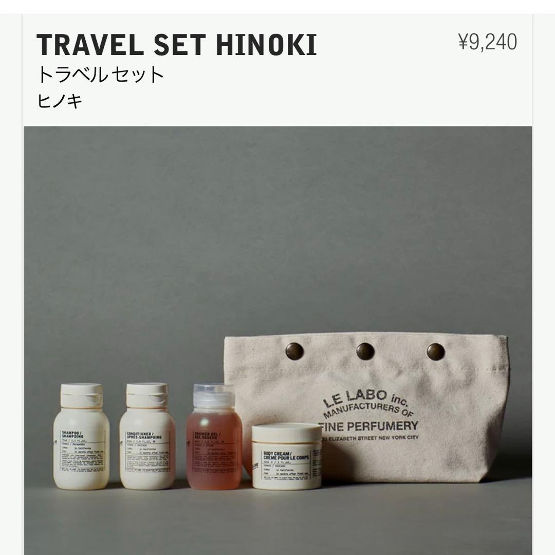 早いもの勝ち‼️LE LABO トラベルセット 新品未使用品