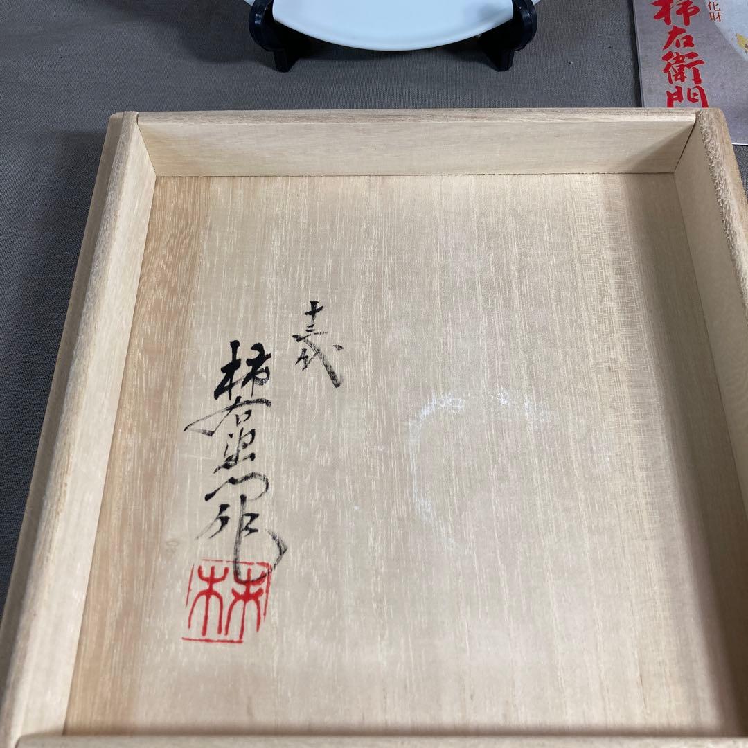 【柿右衛門】赤絵の伝統　人間国宝　十三代酒井田柿右衛門作　錦岩菊文　飾皿