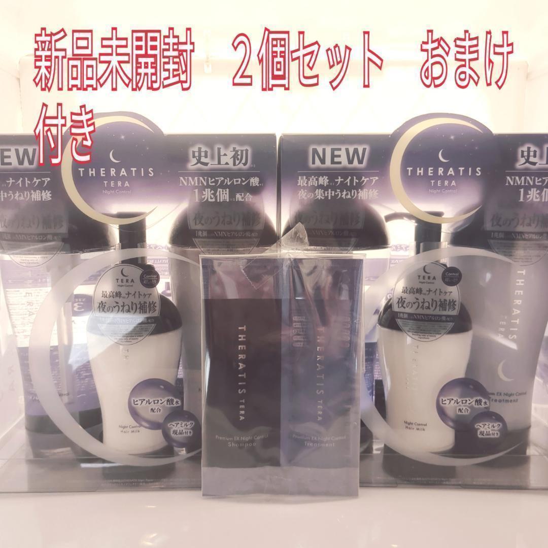 新品未開封　2個セット　セラティス　テラ　プレミアム EXナイトコントロール