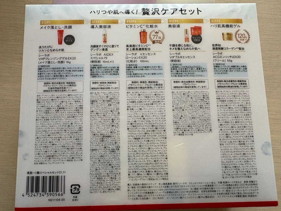 ドクターシーラボ　贅沢ケアセット