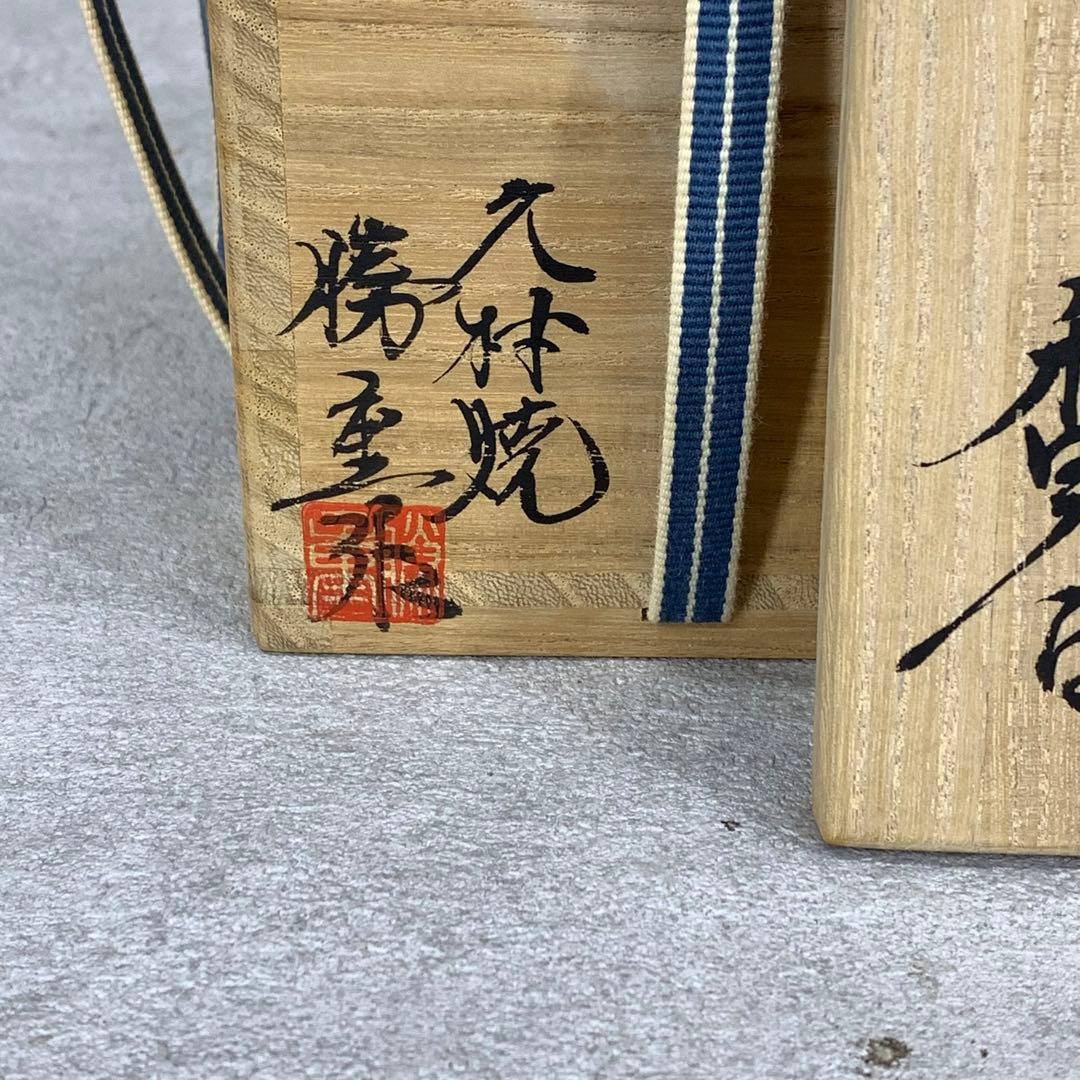 香合 ２点 織部 柳楽勝重 兜 共箱 布志名 梅 茶道具 桃 端午 節句 祝