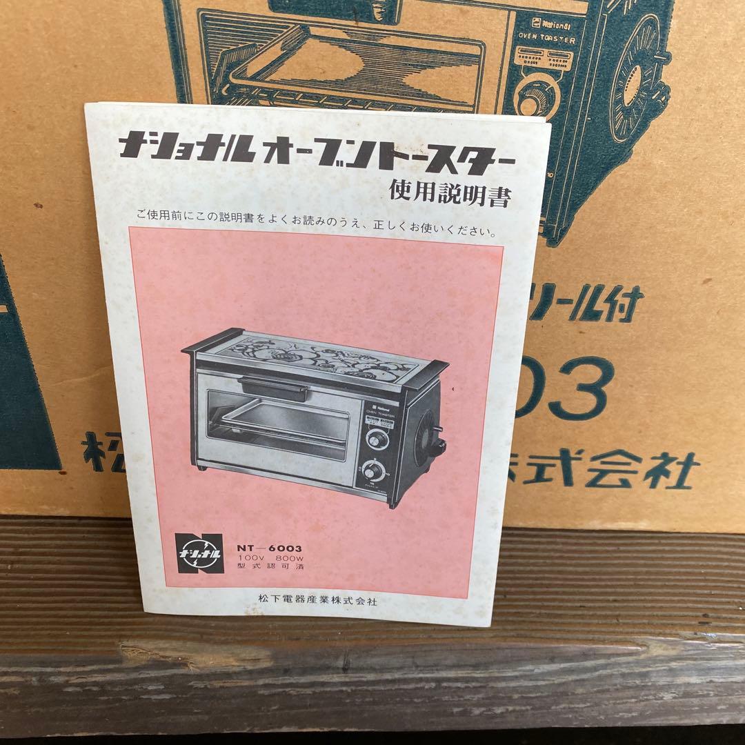 昭和レトロ　National Oven Toaster カラフルデザイン