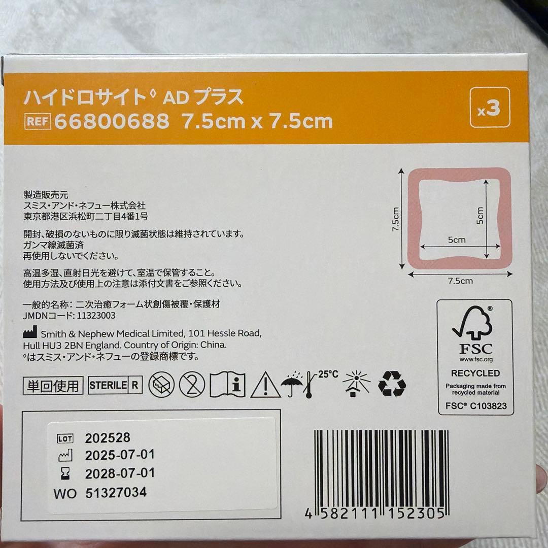 ハイドロサイト AD プラス 7.5cm x 7.5cm 3個入り　4箱