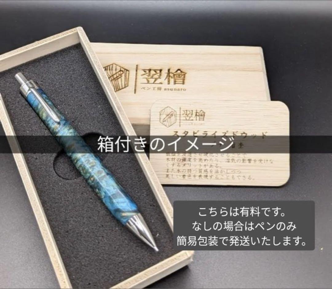 396ペン工房翌檜　スタビライズドウッドバーチバール　木軸シャーペン　ボールペン