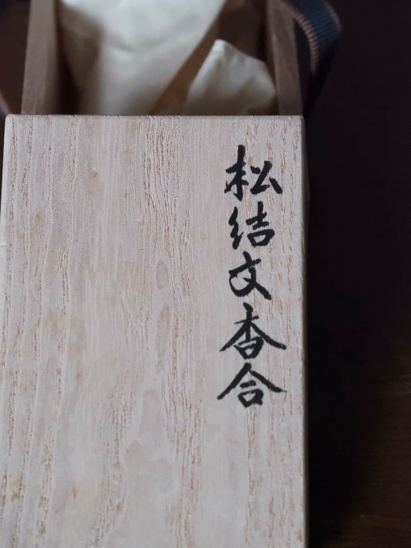 松結文　香合　重春作　結　木製　茶道具　香道具　箱付　Q2515