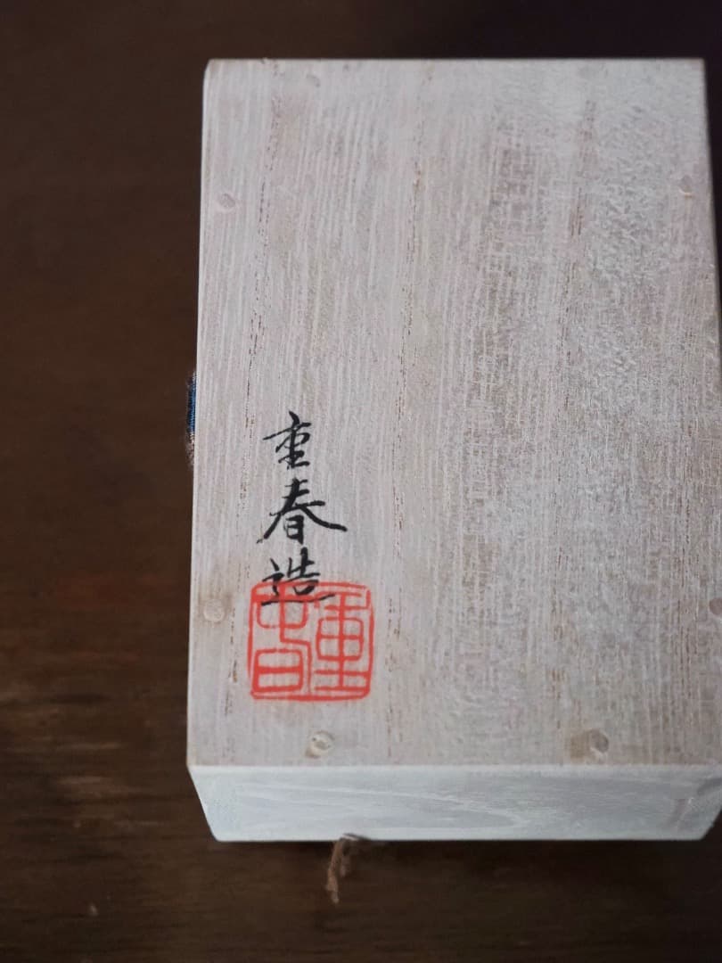 松結文　香合　重春作　結　木製　茶道具　香道具　箱付　Q2515
