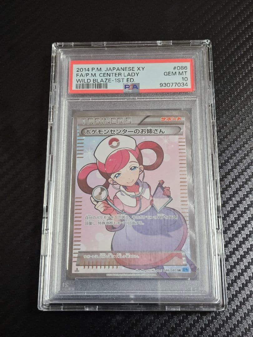 ポケモンセンターのお姉さん SR 086/080 PSA10