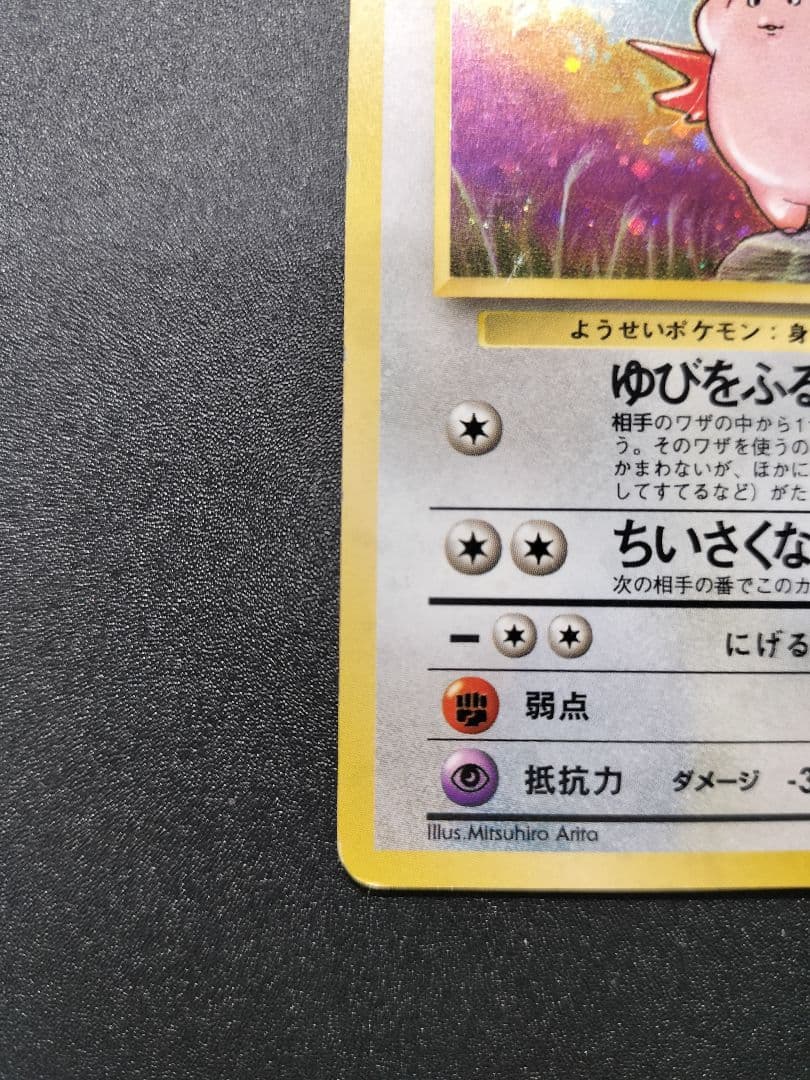 ポケモンカード ピッピ 旧裏 ピクシー旧裏