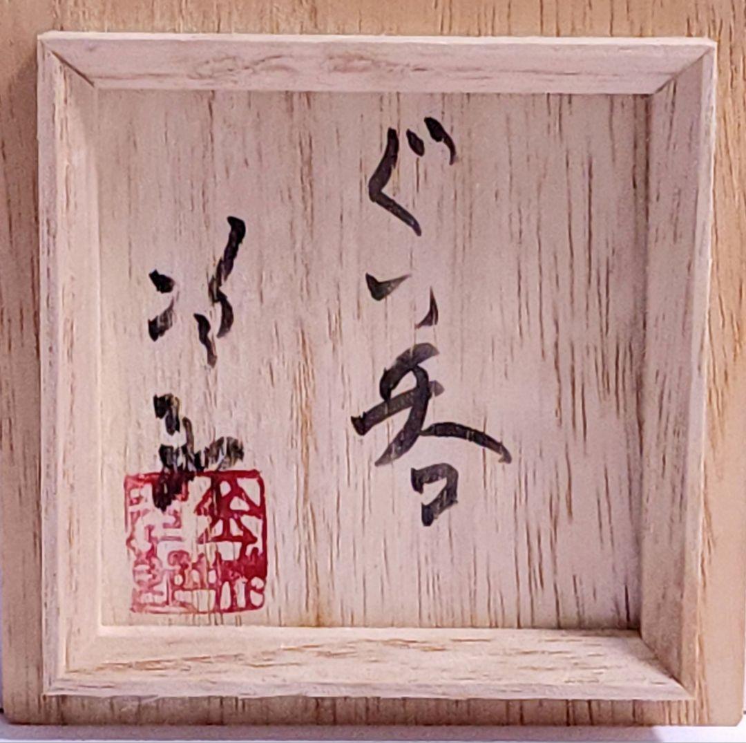 けんごもんページ 人間国宝 壺屋焼 金城次郎　ぐい呑み 共箱 美品