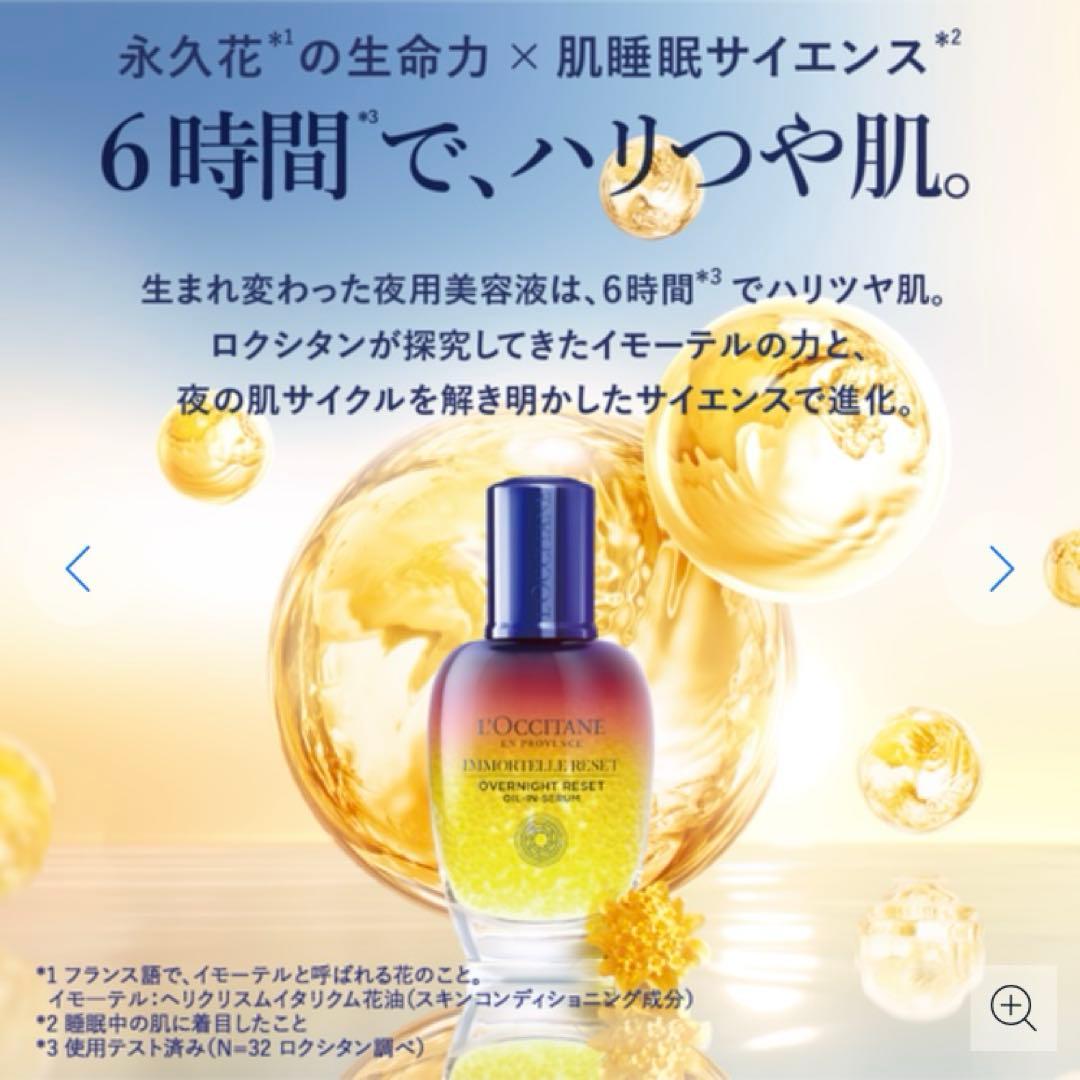 未使用）おまけ付き）ロクシタン イモーテル オーバーナイトリセットセラム75ml