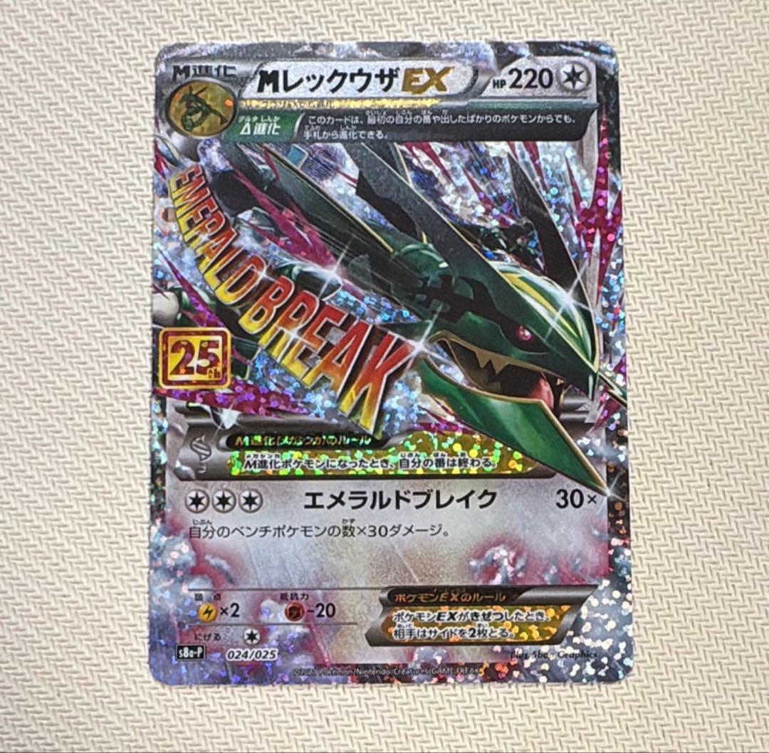MレックウザEX プロモカードパック 25th ANNIVERSARY