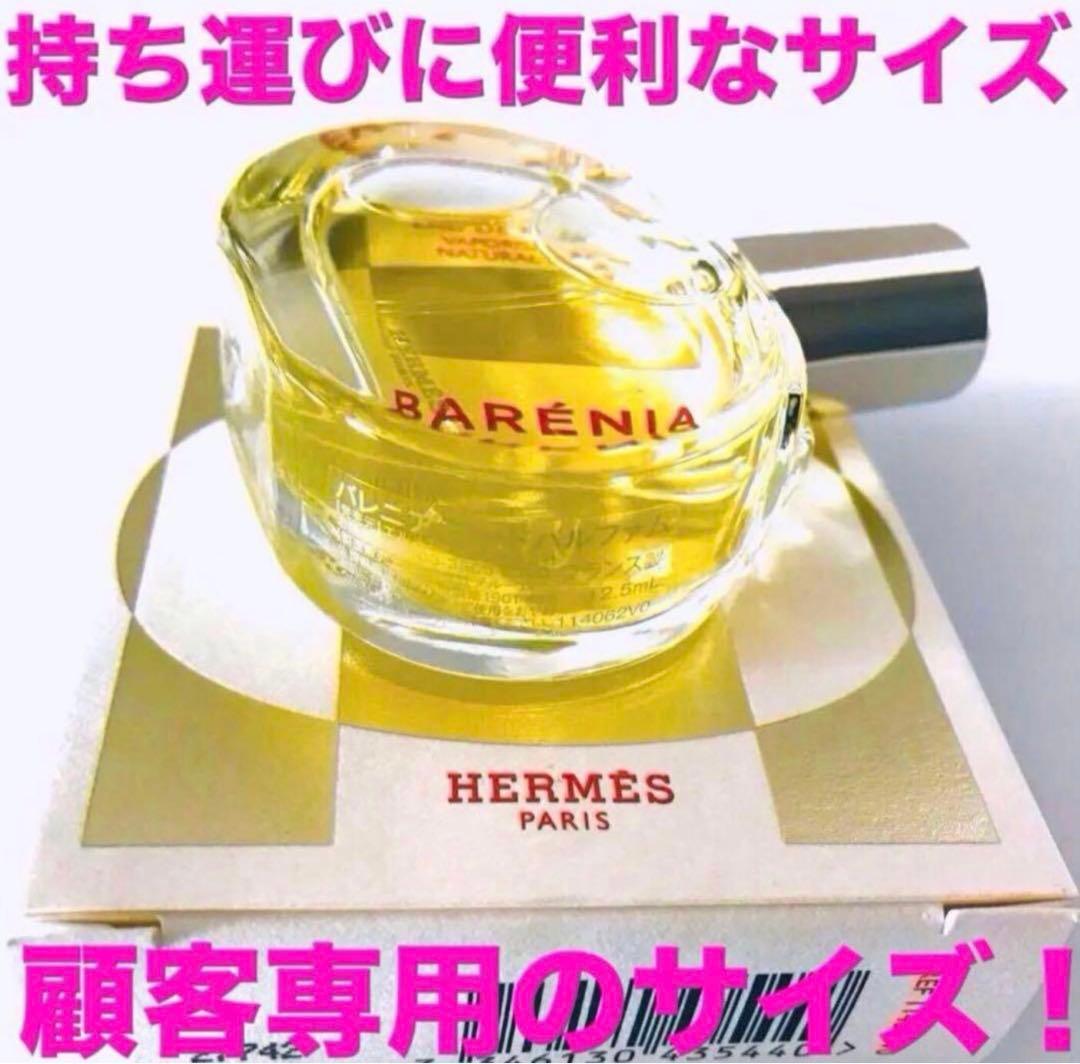 顧客専用サイズ★HERMES★エルメス　バレニア　オードパルファム　12.5ml