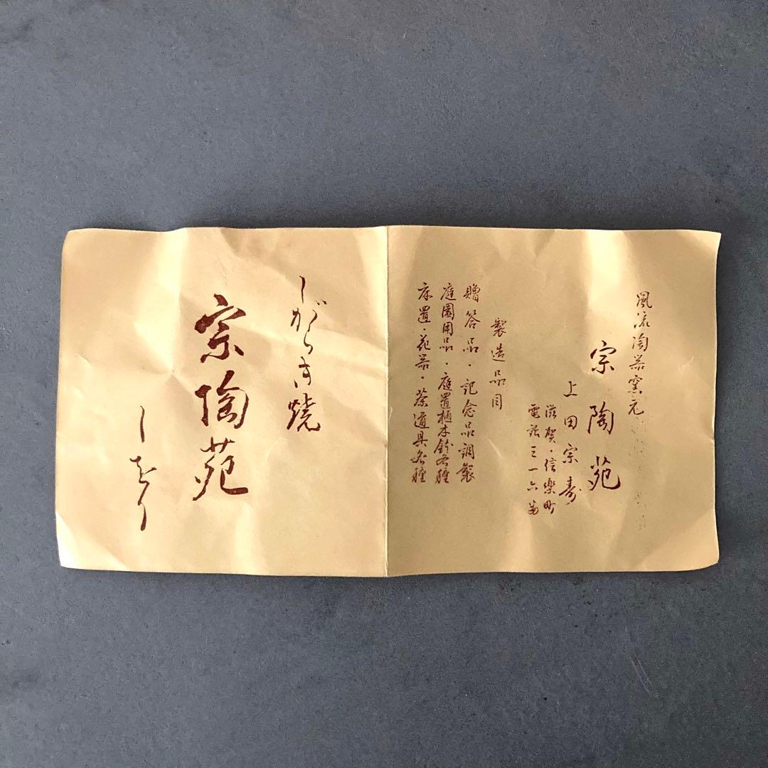 信楽焼 上田宗寿 寿方 茶碗 茶道具 供箱