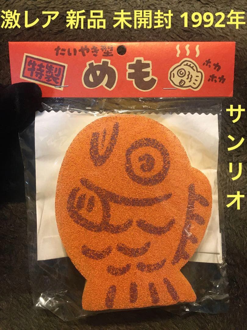 激レア 新品 未開封 1992年 サンリオ えんにちや たいやき型 特製 めも