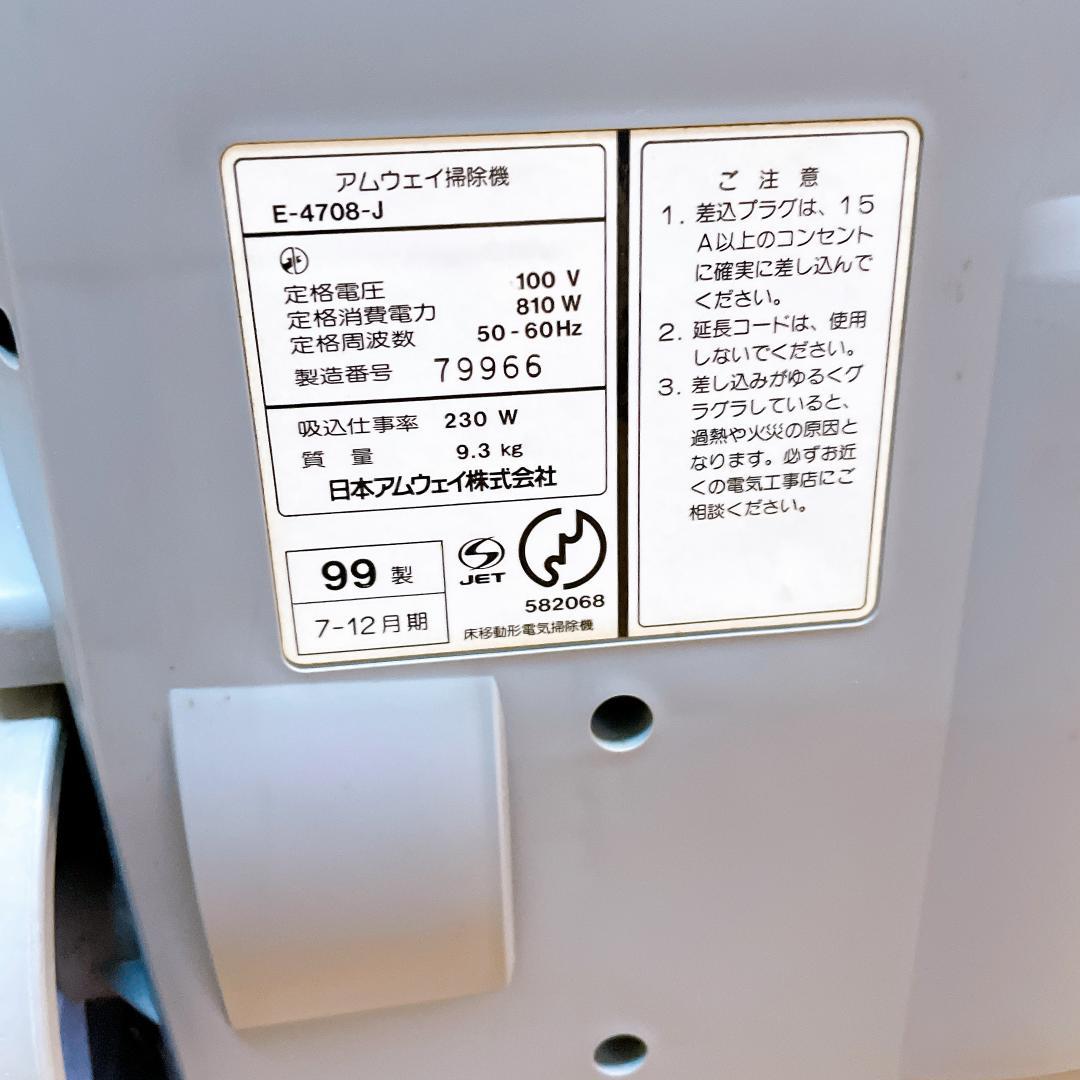 アムウェイ E-4708-J キャニスター掃除機 1999年製|4692|