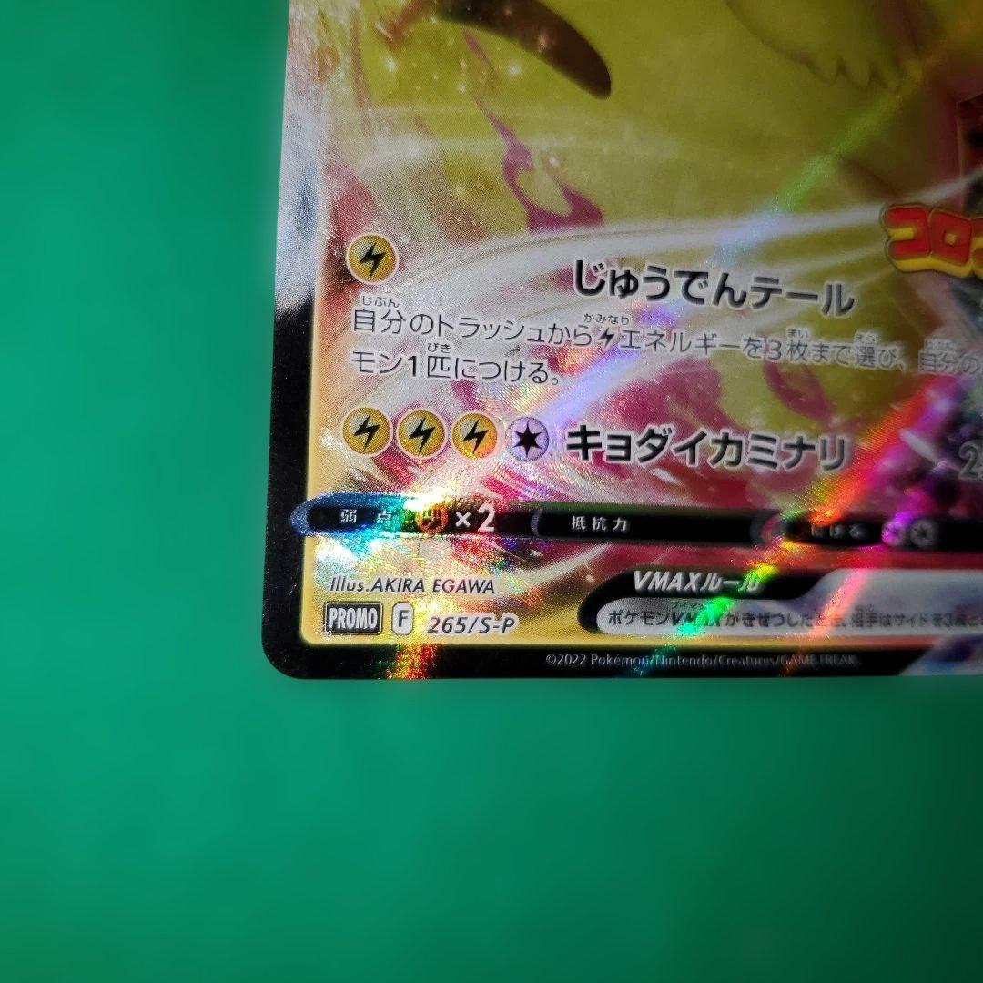 ​【超希少・極大エラー】ピカチュウVMAX 魂抜け コロコロ付録 265/S-P