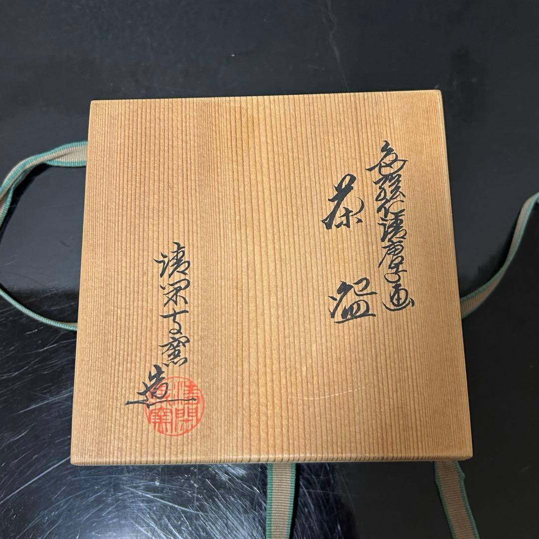 清閑寺窯　模仁清唐子茶碗　茶道具懐石茶箱鵬雲斎坐忘斎淡々斎即中斎香合棗水指茶杓