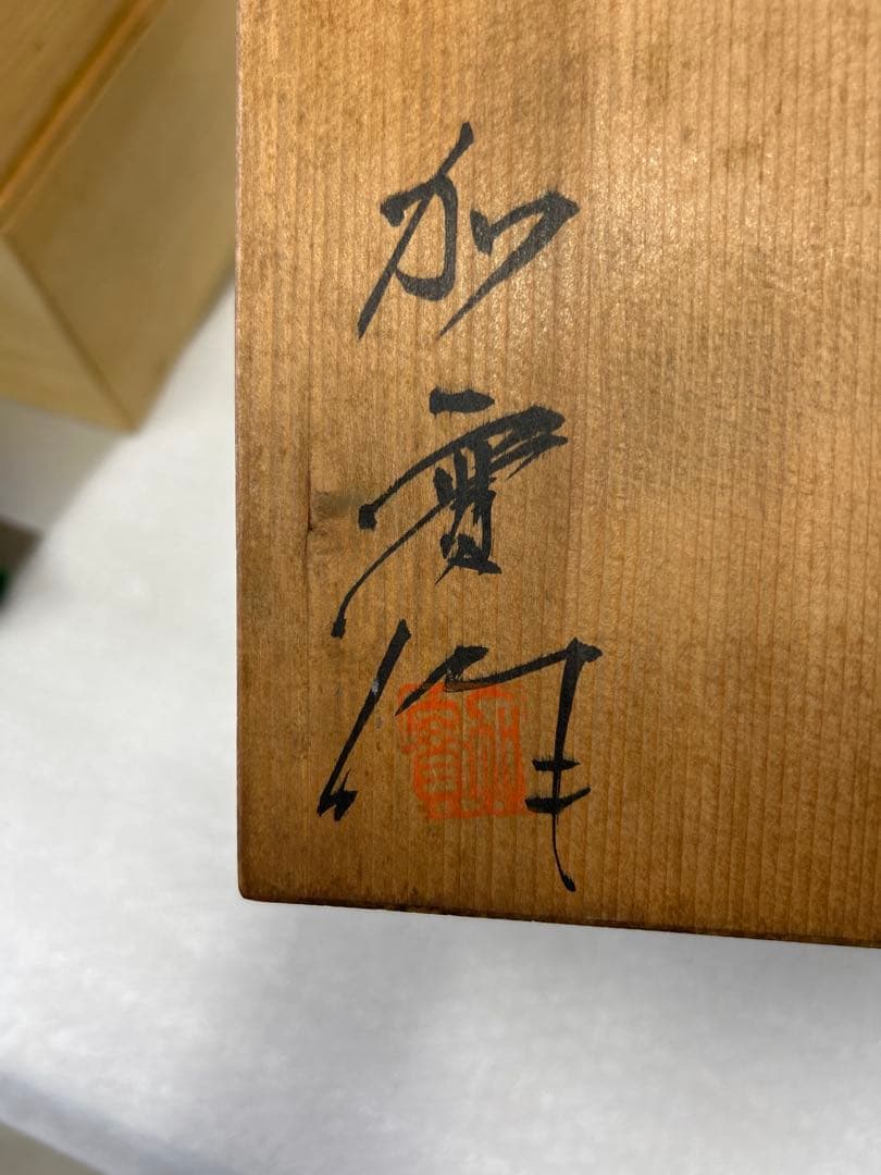 加藤隆倫 作 織部焼 手付き鉢 25cm 加実窯 木箱付