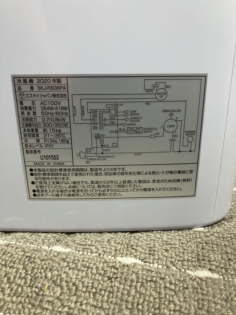スポットクーラー　SKJ-RS08PA（2020年製）