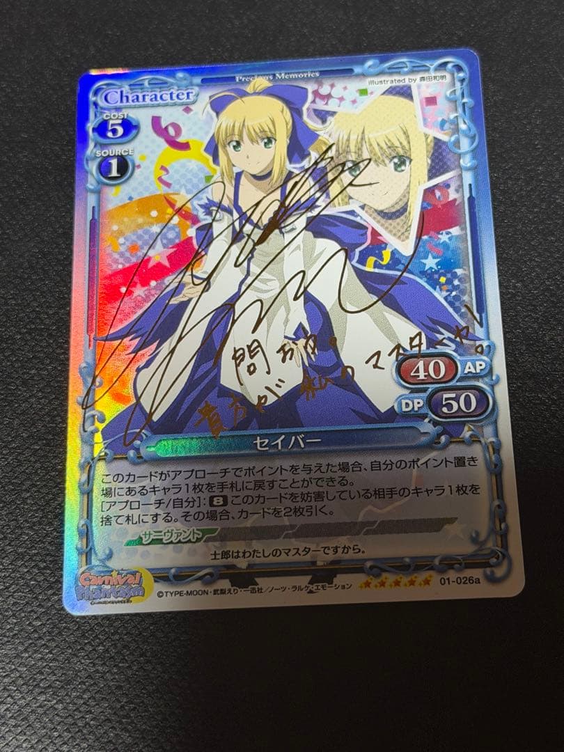 プレシャスメモリーズ セイバー サイン