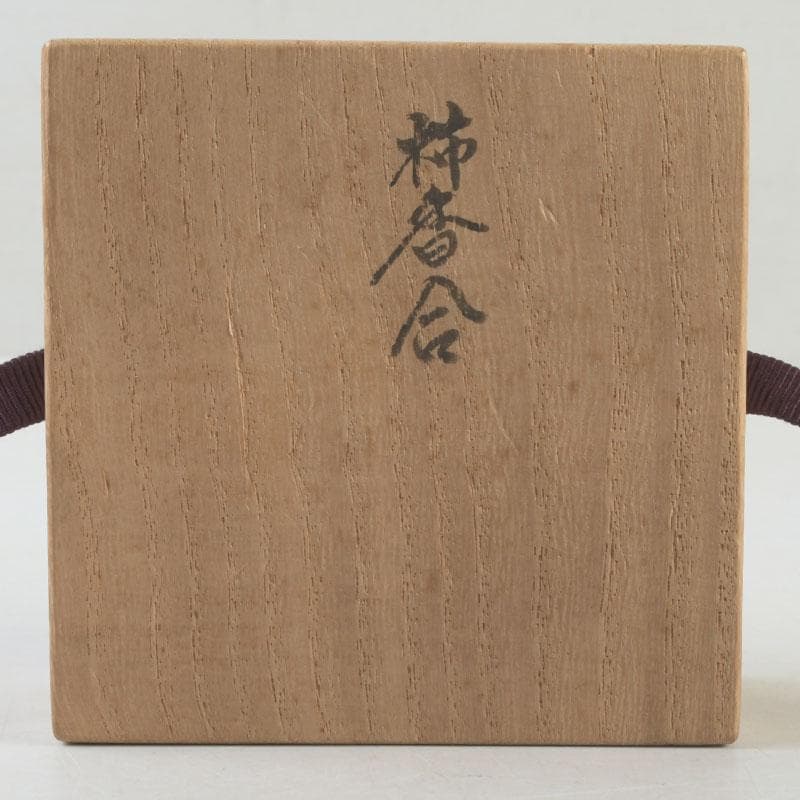 茶道具　山中塗師　新谷清　漆峰作　柿香合　共箱　V　A35