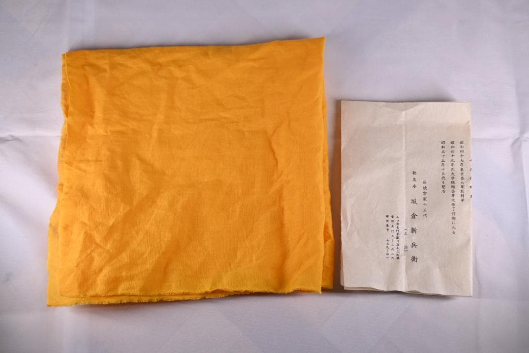 おまけ付き【極美品】十五代 坂倉新兵衛 作 萩茶碗 共箱 抹茶椀 茶道具