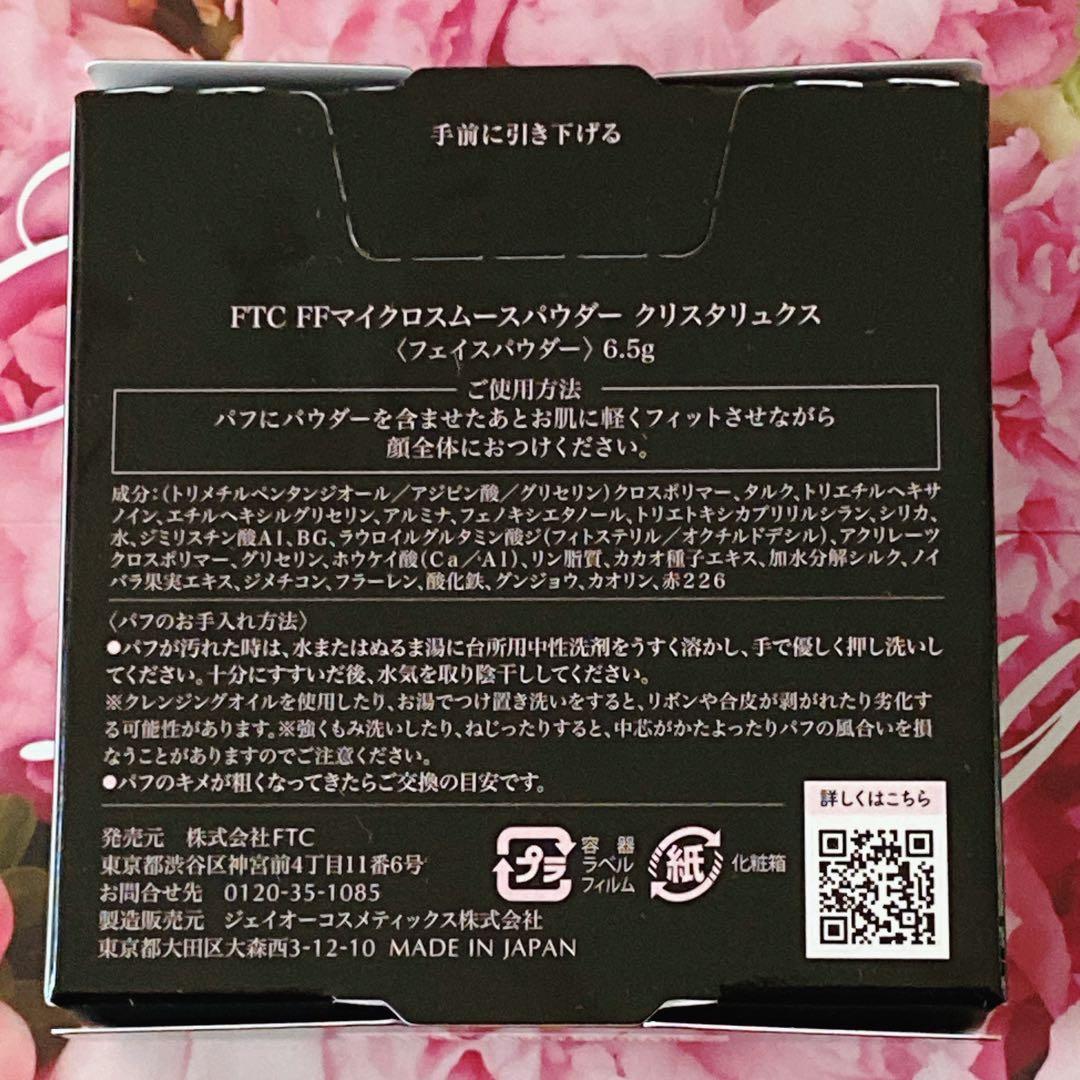 FTC FFマイクロスムースパウダー クリスタリュクス