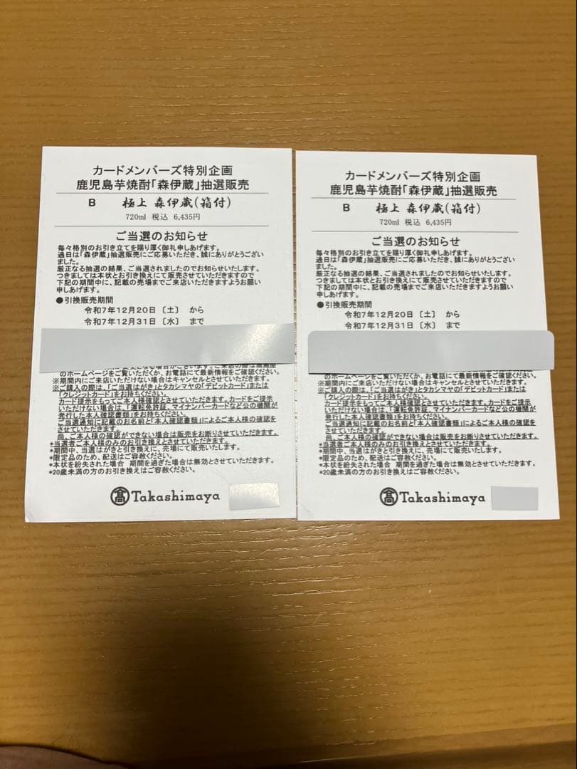✨森伊蔵　極上の一滴✨　２本　高島屋