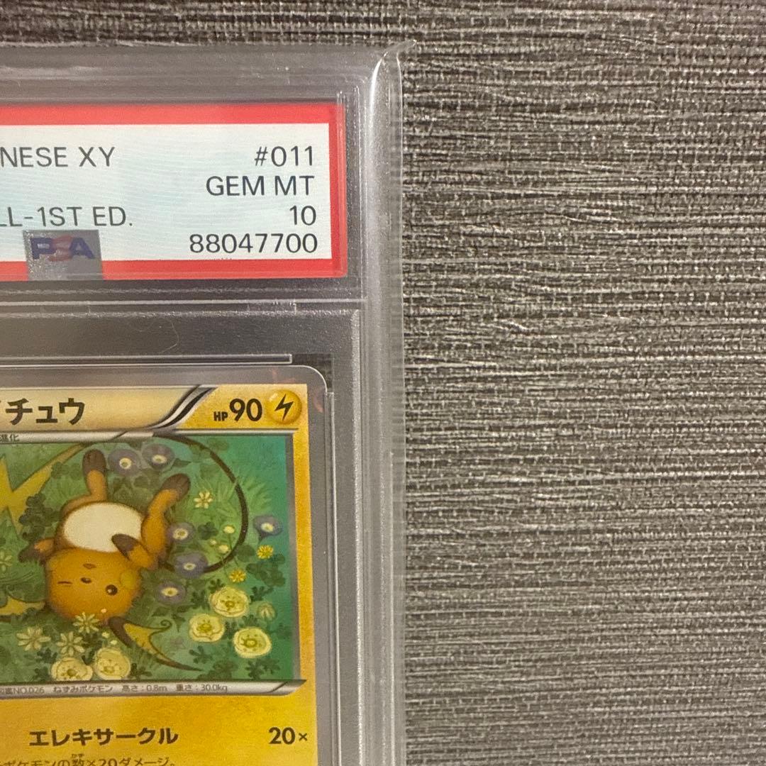 ライチュウ ポケキュン PSA10