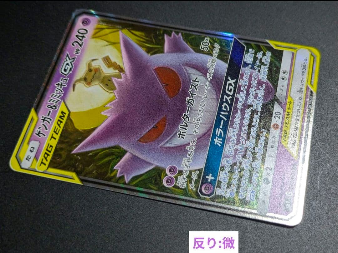 ト*す様 ゲンガー＆ミミッキュGX RR SM9 タッグボルト 038/095◆