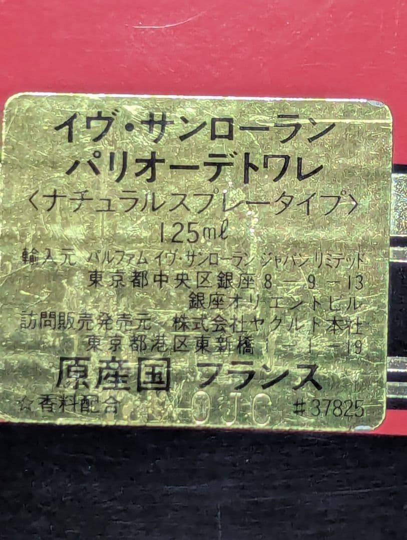廃盤希少YSLパリオーデトワレ125ml
