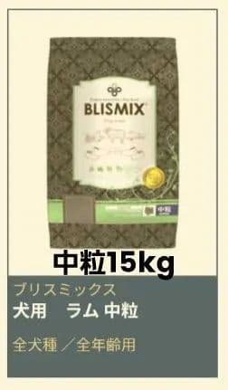 ブリスミックス ラム 中粒 １５kg