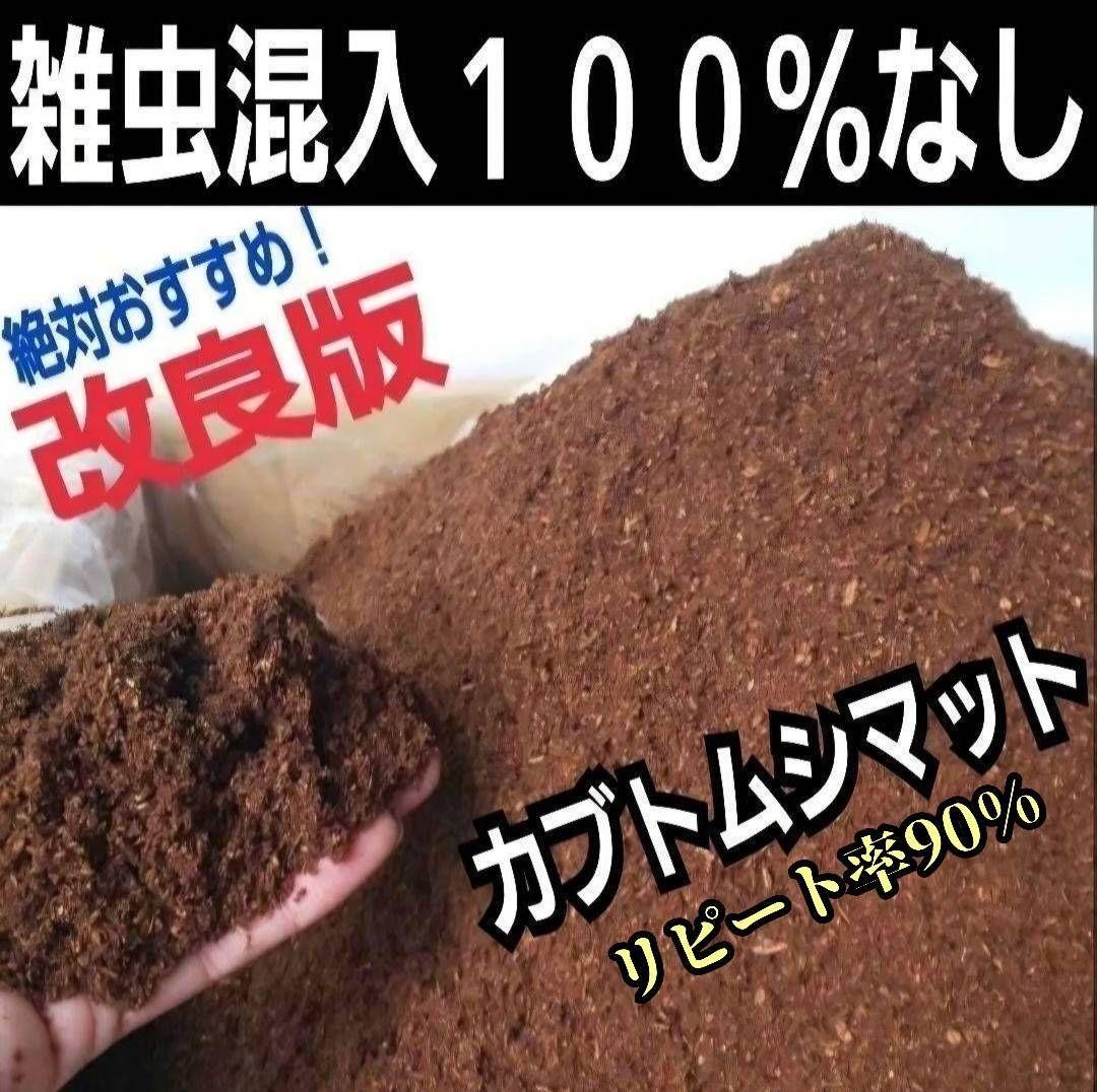 カブトムシ幼虫が丸々太ります！栄養価抜群の発酵マット【100L】産卵にもお薦め！