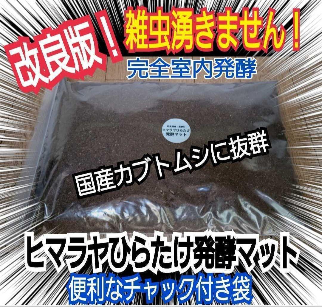 カブトムシ幼虫が丸々太ります！栄養価抜群の発酵マット【100L】産卵にもお薦め！