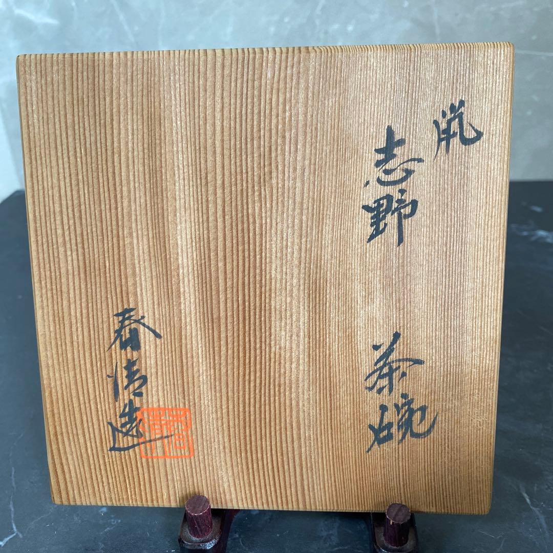 茶碗　鼠志野　志野　茶碗『野中春清 造』共箱　茶道具