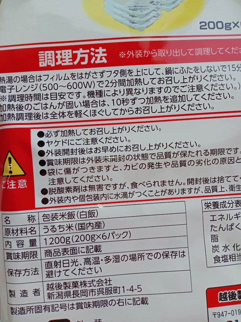 国内産白米備蓄用越後製菓200ｇ✕6パック賞味期限2028/12新品長期保存可能