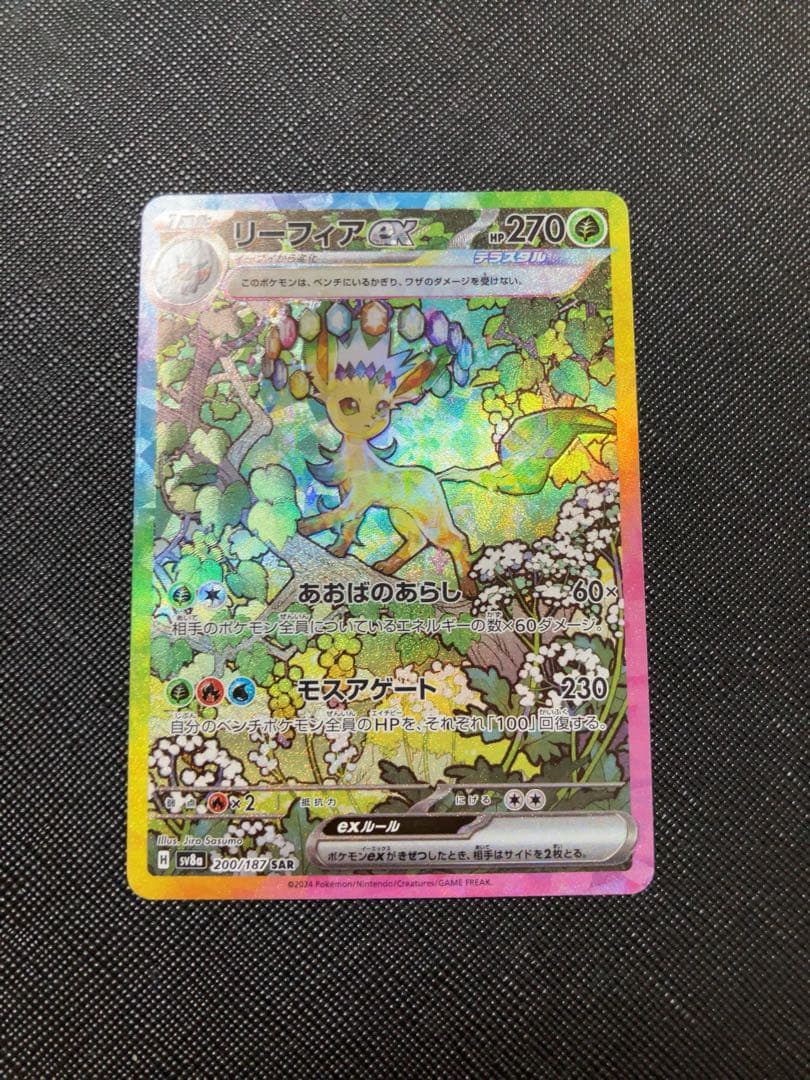 ポケモンカード　リーフィアex SAR テラスタルフェス