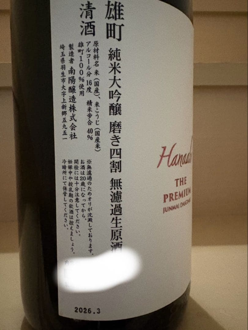 花陽浴　雄町　純米大吟醸　1800cc 26.03