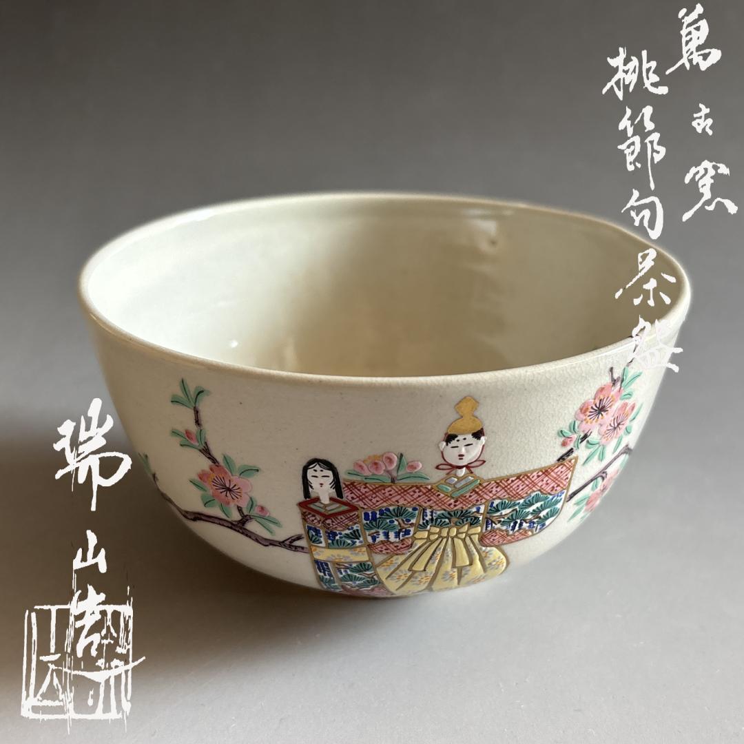 加賀瑞山　万古焼　桃節句　茶碗　茶道具