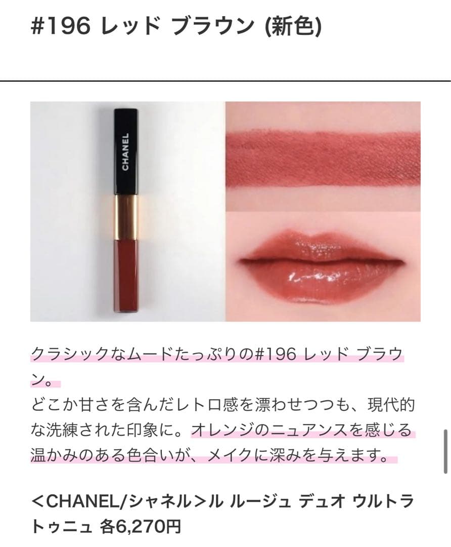 CHANEL リップグロス 106 レッドブラウン
