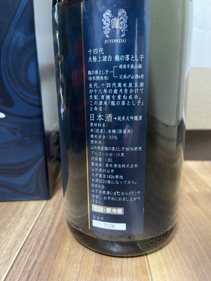 日本酒　一升瓶空き瓶　十四代　龍の落とし子2026 純米大吟醸　空瓶　箱付　最新