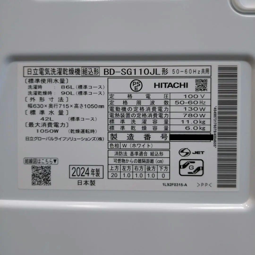【完全分解洗浄済み】HITACHI　2024年製　BD-SG110JL