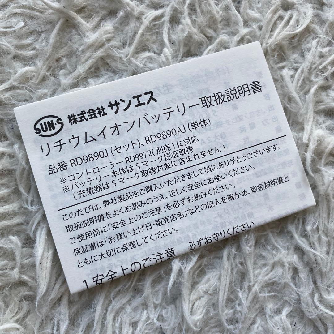 日本製　リチウムイオンバッテリーセット RD9890J