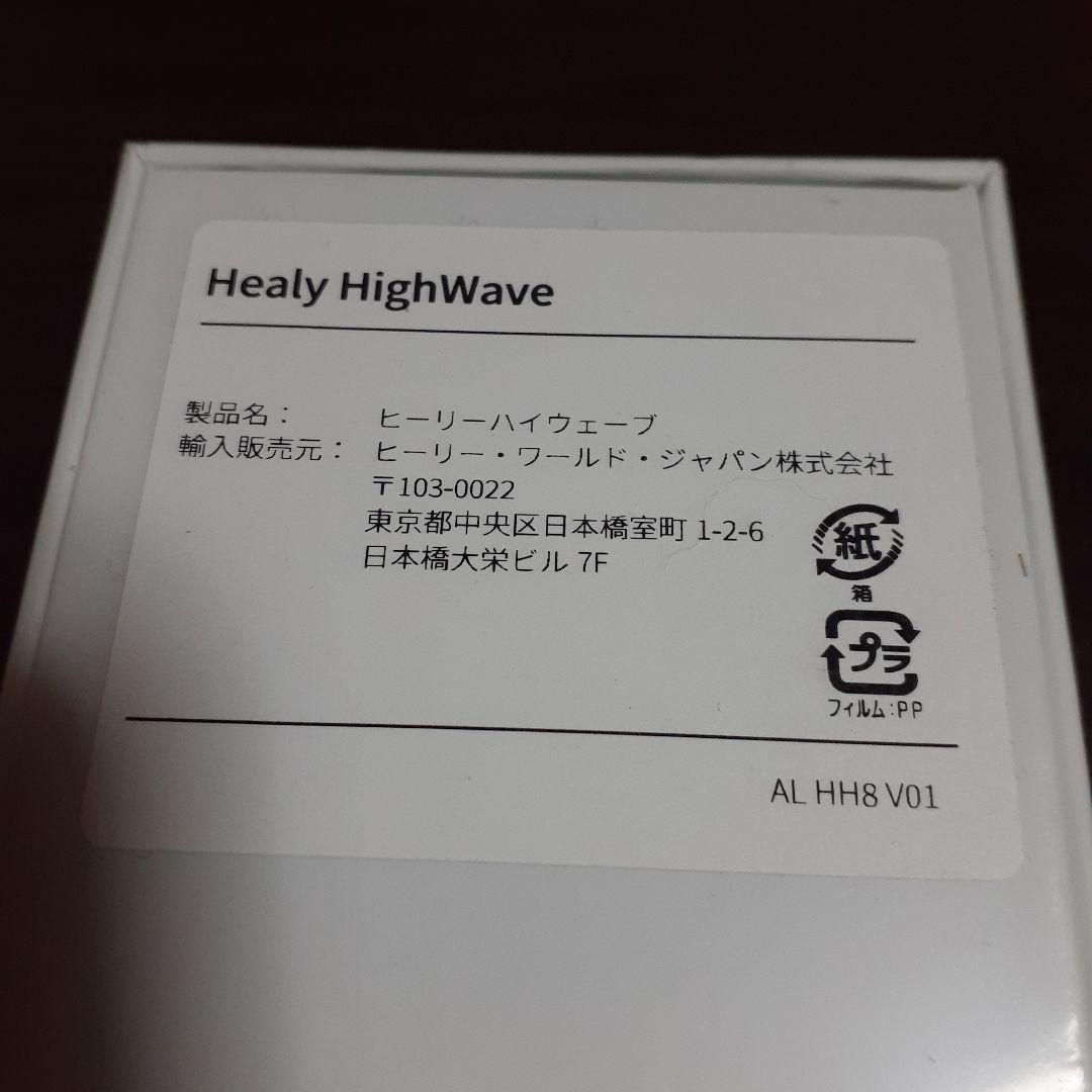 ヒーリーハイウェーブ新品未使用未開封