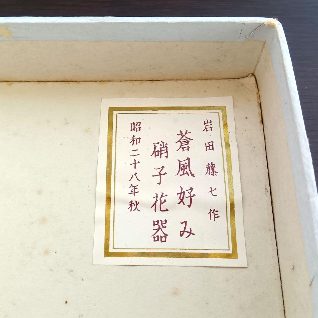 岩田藤七作 蒼風好み 硝子花器 昭和28(1953)年作品 専用箱入り