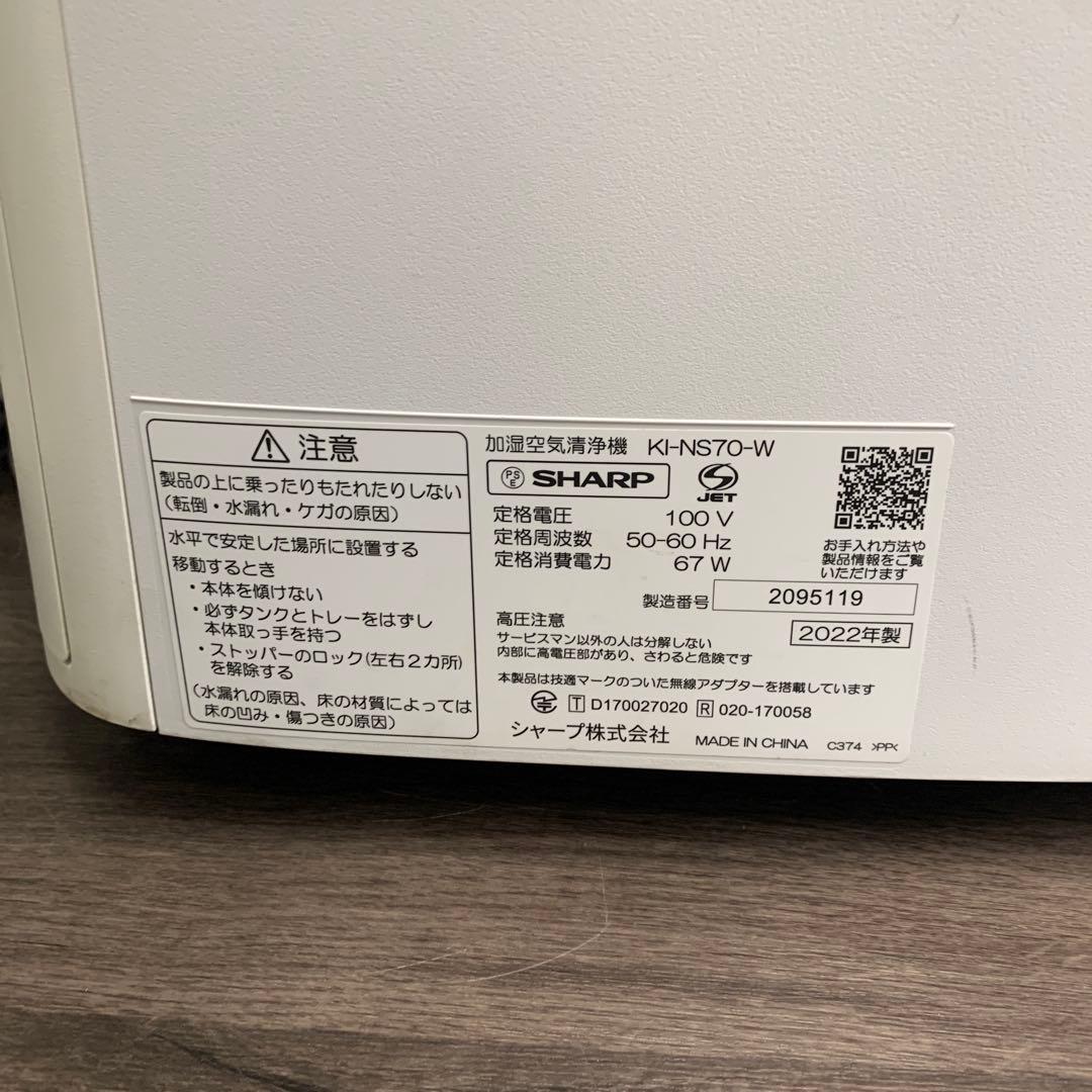 m100901m SHARP KI-NS70-W 加湿空気清浄機 2022年製
