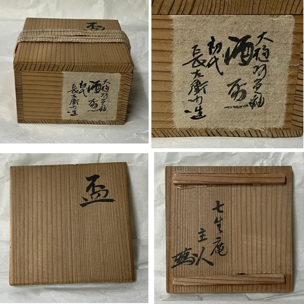 p068 大樋焼 酒盃 木箱入り 酒杯 盃 酒器